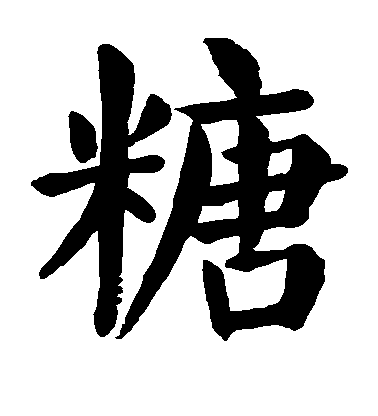 顏真卿楷書糖字書法寫法