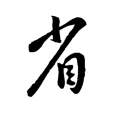 王獻之行書省字書法寫法