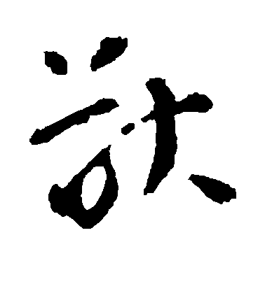 李世民楷書猷字書法寫法