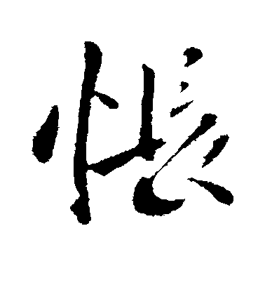 李治行書怅字書法寫法