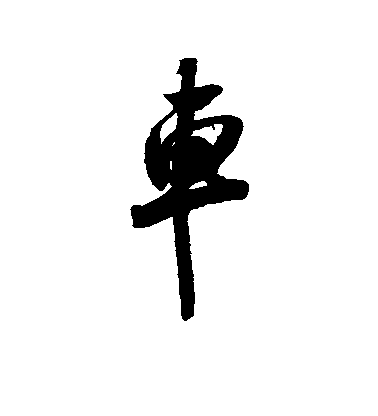 米芾行書车字書法寫法