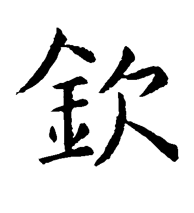 虞世南楷書钦字書法寫法