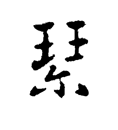 索靖行書琴字書法寫法