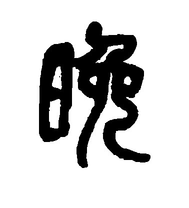 吳昌碩篆書晚字書法寫法