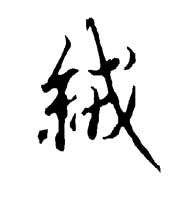 歐陽詢行書绒字書法寫法