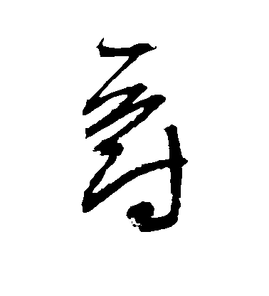 歸莊草書爵字書法寫法