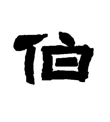 李隆基隸書伯字書法寫法