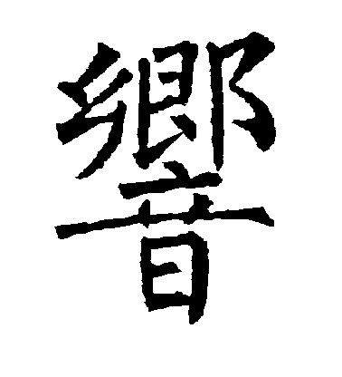 柳公權楷書响字書法寫法