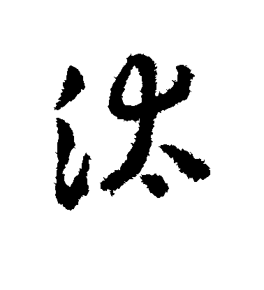 趙構行書汰字書法寫法