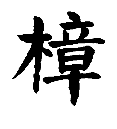 顏真卿楷書樟字書法寫法