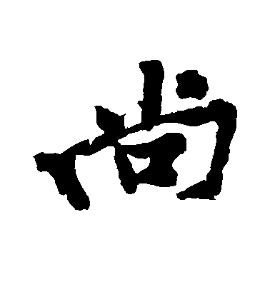 黃庭堅行書尚字書法寫法