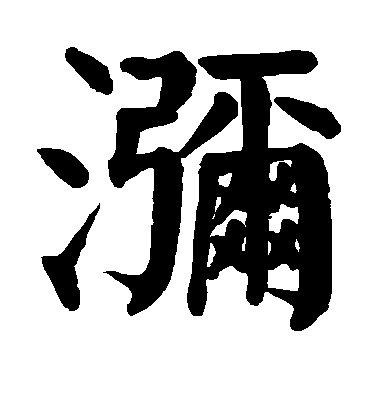 顏真卿楷書弥字書法寫法