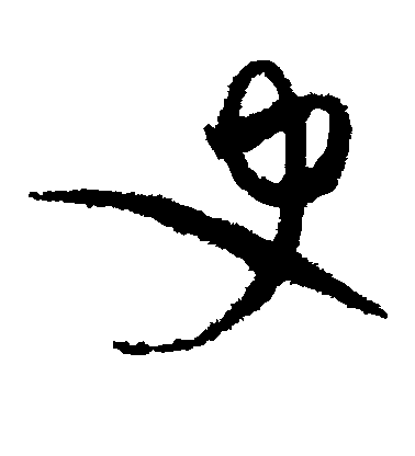 趙佶草書史字書法寫法