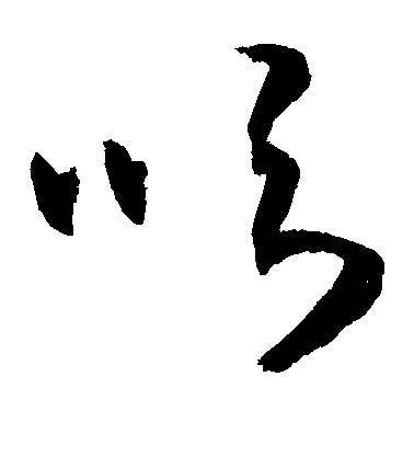 敬世江草書吹字書法寫法