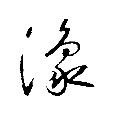 王羲之草書豫字書法寫法