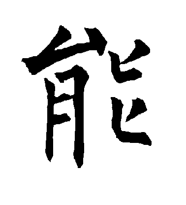 柳公權楷書能字書法寫法