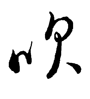董其昌草書吹字書法寫法
