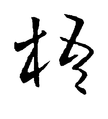 歐陽詢草書梧字書法寫法