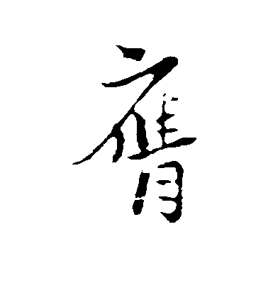 陸游草書膺字書法寫法