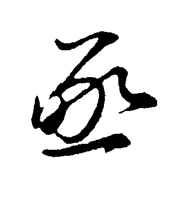 沈右行書亟字書法寫法