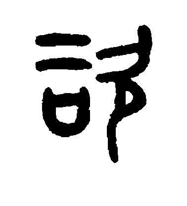 顏真卿楷書咨字書法寫法