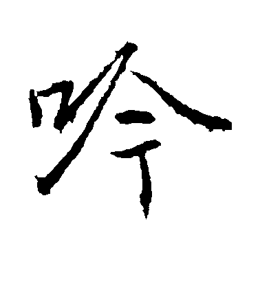 高正臣楷書吟字書法寫法