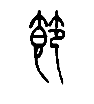 鄧石如篆書节字書法寫法