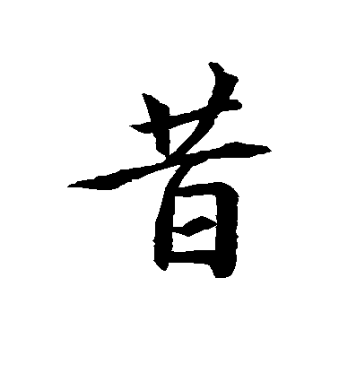 王羲之行書昔字書法寫法