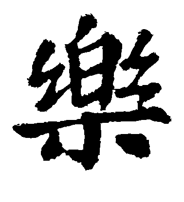 蘇軾楷書乐字書法寫法