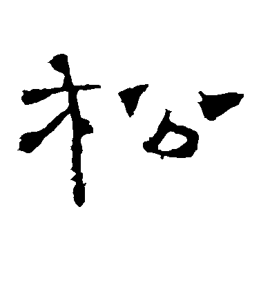 褚遂良楷書松字書法寫法