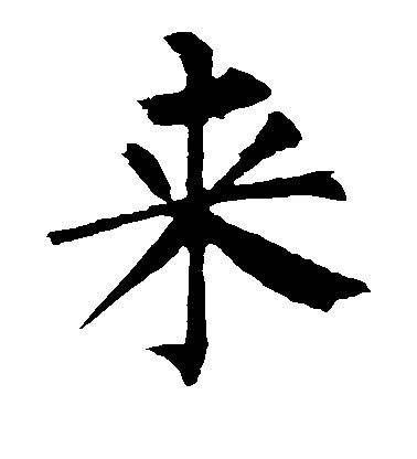 柳公權楷書来字書法寫法