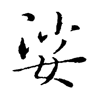 褚遂良楷書娑字書法寫法