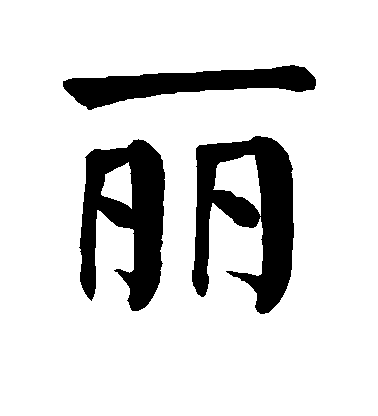 顏真卿楷書丽字書法寫法