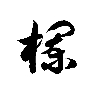 徐伯清草書栏字書法寫法