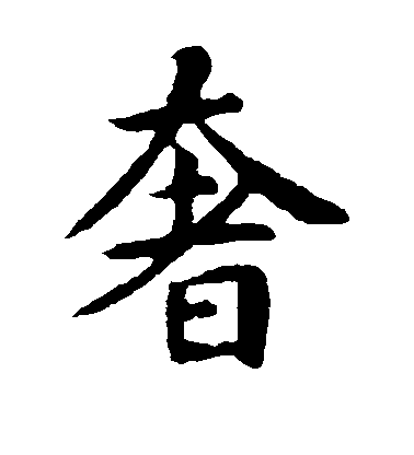 司馬昱楷書奢字書法寫法