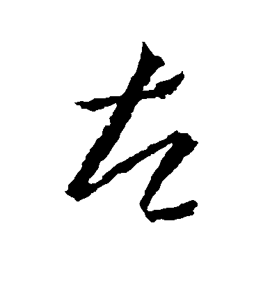 王羲之行書左字書法寫法