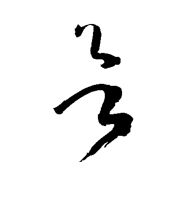 王羲之行書欲字書法寫法