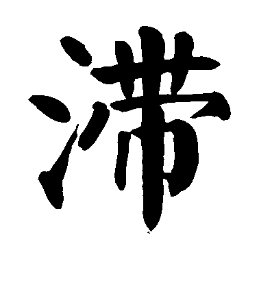 顏真卿楷書滞字書法寫法