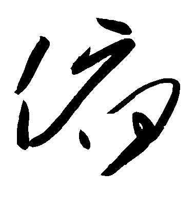 顏真卿楷書俯字書法寫法