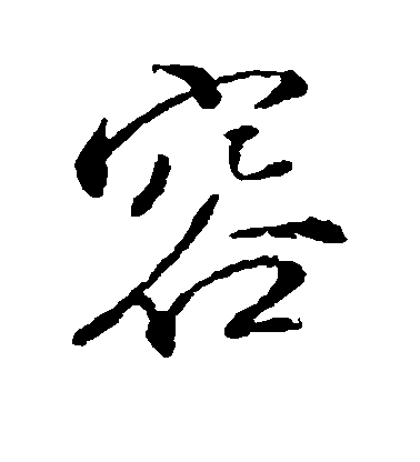 顏真卿行書容字書法寫法