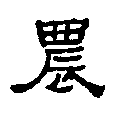 何紹基隸書农字書法寫法