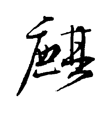陸居仁行書麒字書法寫法