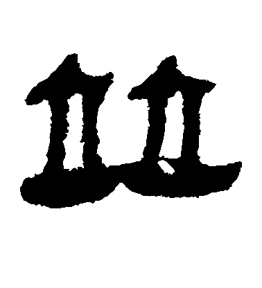 王羲之草書并字書法寫法