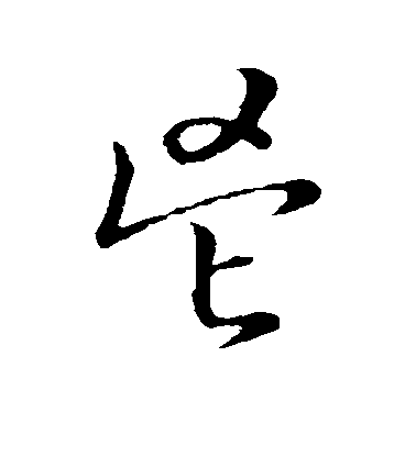 不詳草書鬯字書法寫法