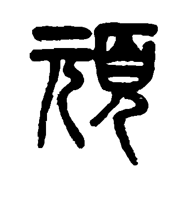 吳大澄篆書顽字書法寫法