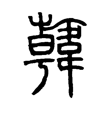 鄧石如篆書韩字書法寫法