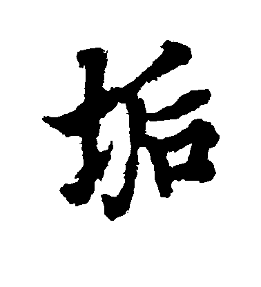 歐陽詢行書垢字書法寫法