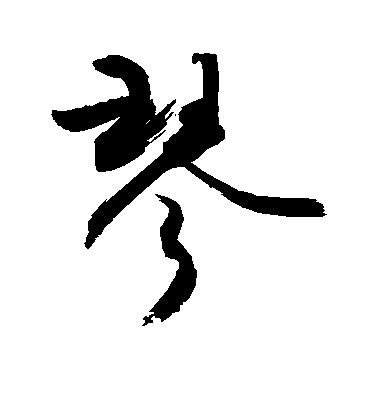 敬世江行書琴字書法寫法