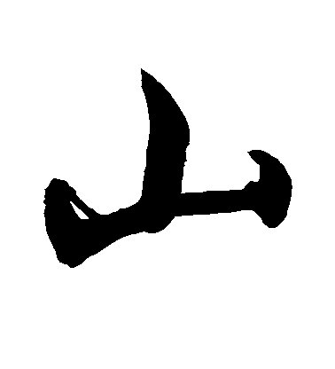敬世江行書山字書法寫法
