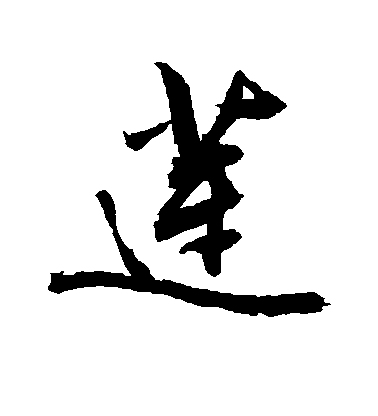 敬世江行書莲字書法寫法